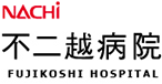 不二越病院 FUJIOSHI HOSPITAL